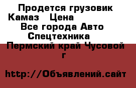 Продется грузовик Камаз › Цена ­ 1 000 000 - Все города Авто » Спецтехника   . Пермский край,Чусовой г.